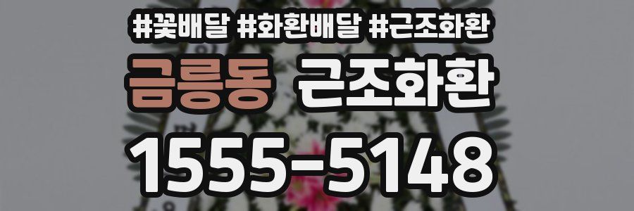 금릉동 근조화환