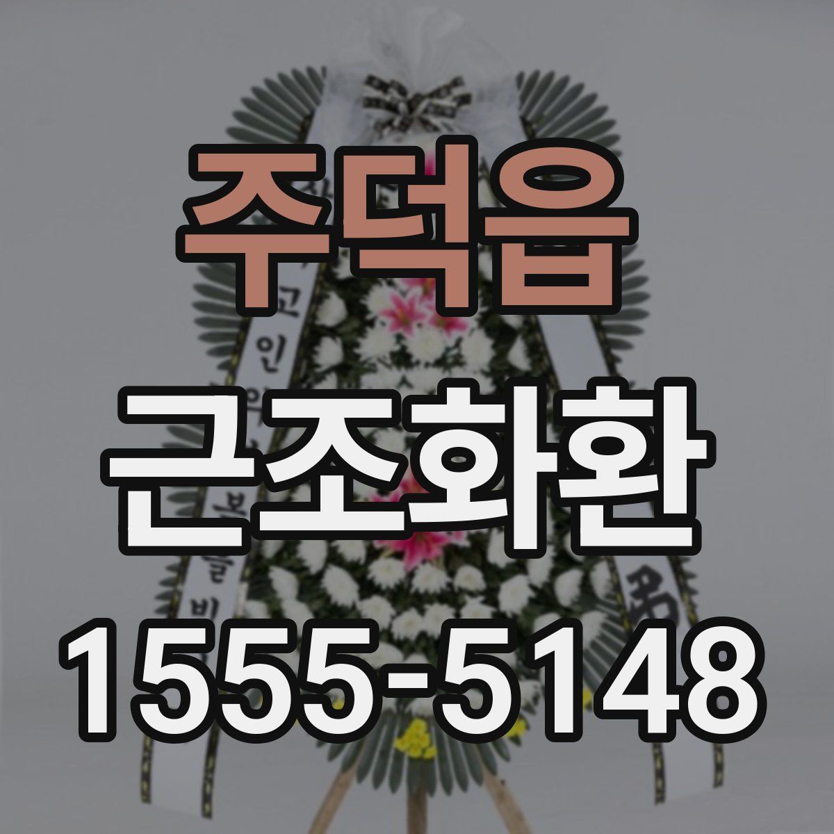 주덕읍 근조화환