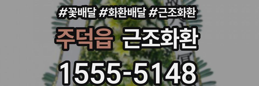 주덕읍 근조화환