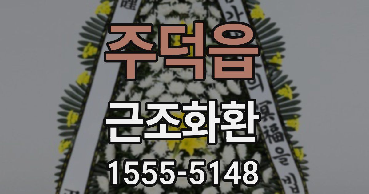 주덕읍 근조화환