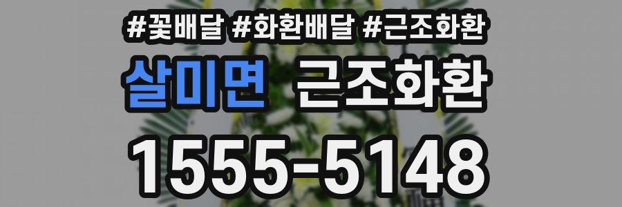 살미면 근조화환