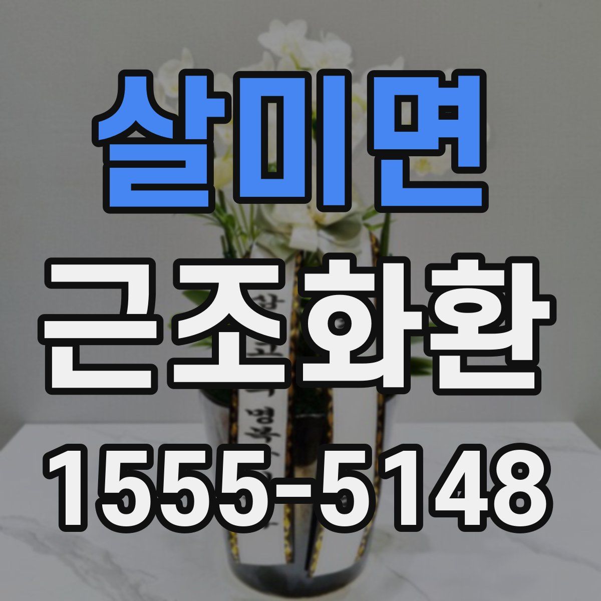 살미면 근조화환