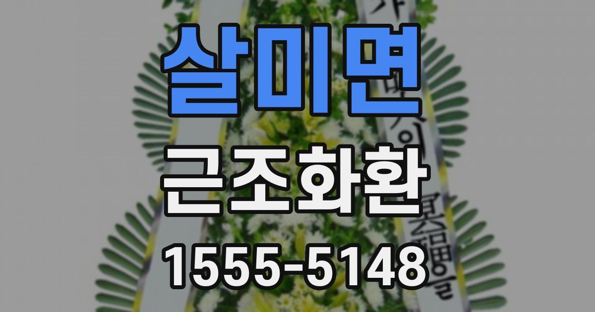 살미면 근조화환