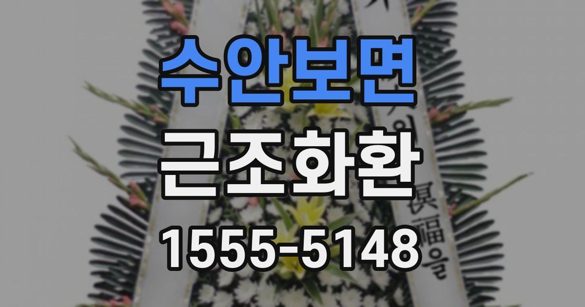 수안보면 근조화환