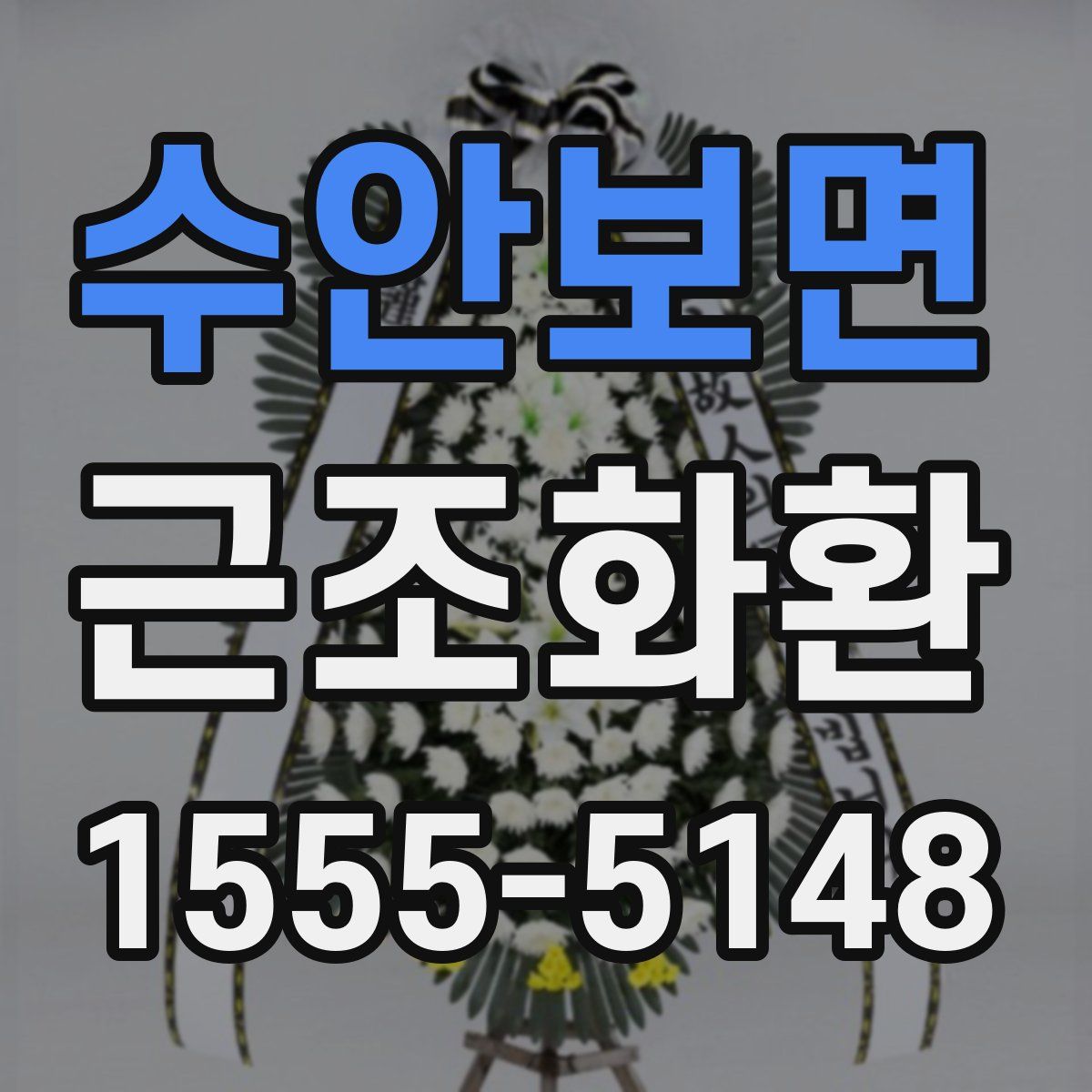 수안보면 근조화환