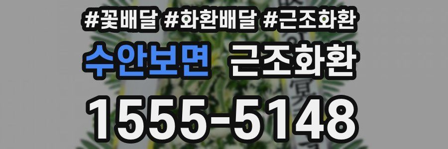 수안보면 근조화환