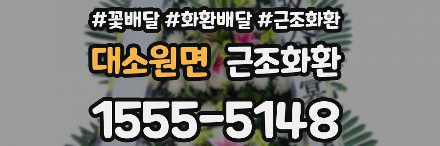 대소원면 근조화환