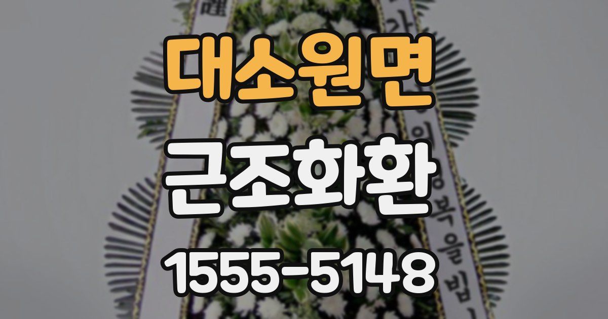 대소원면 근조화환