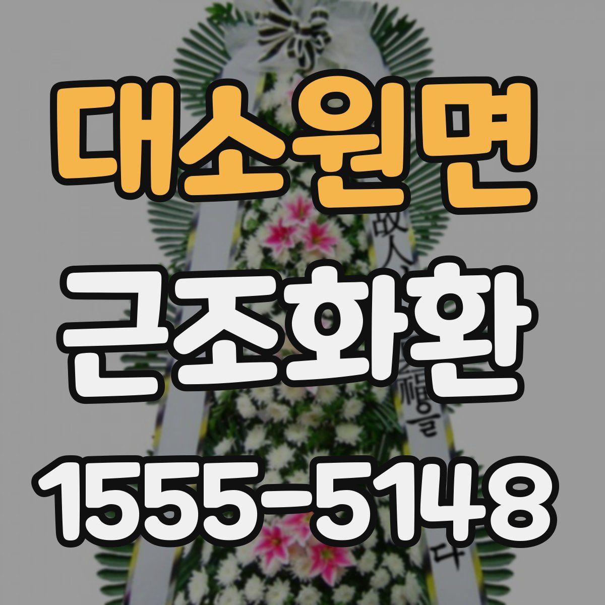 대소원면 근조화환