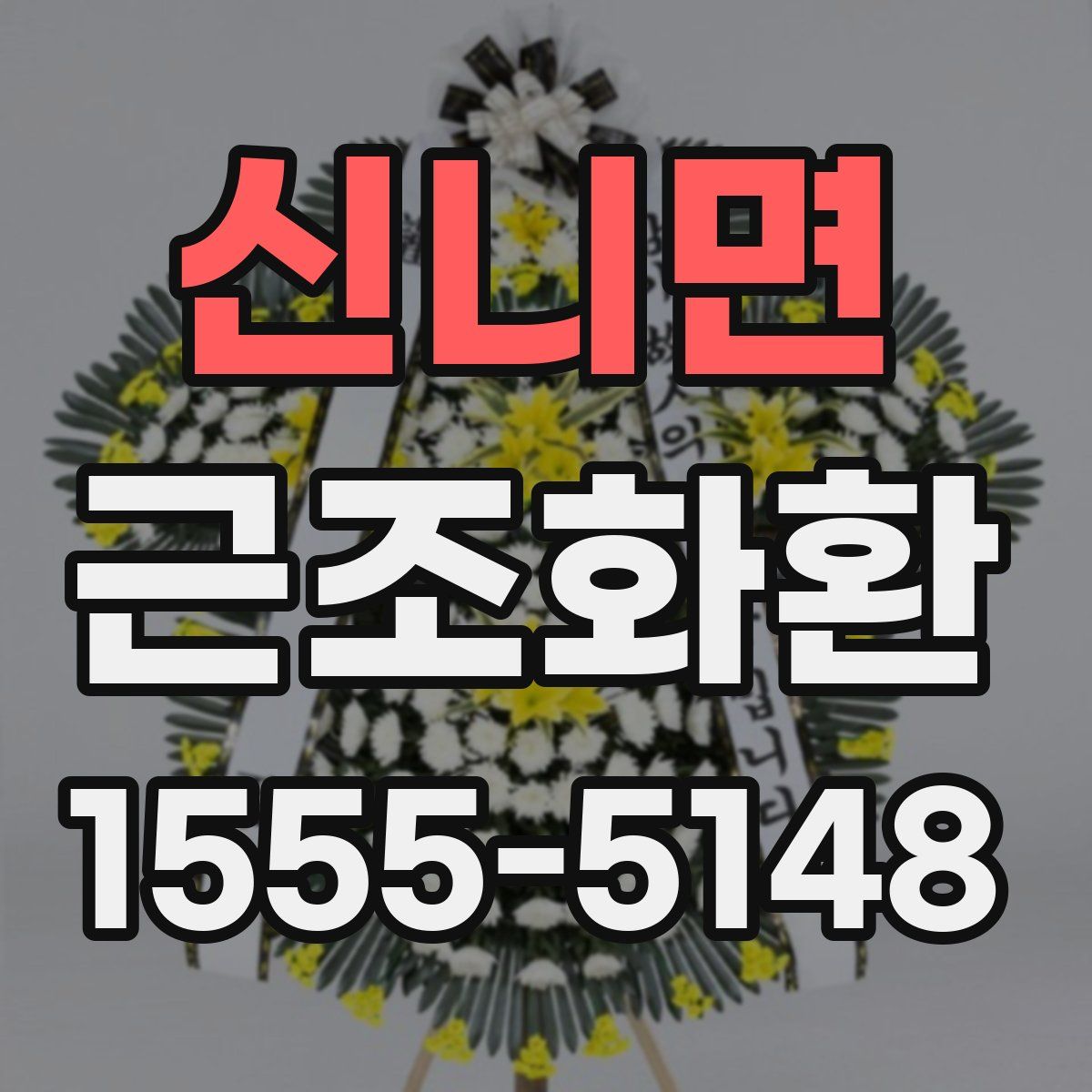 신니면 근조화환