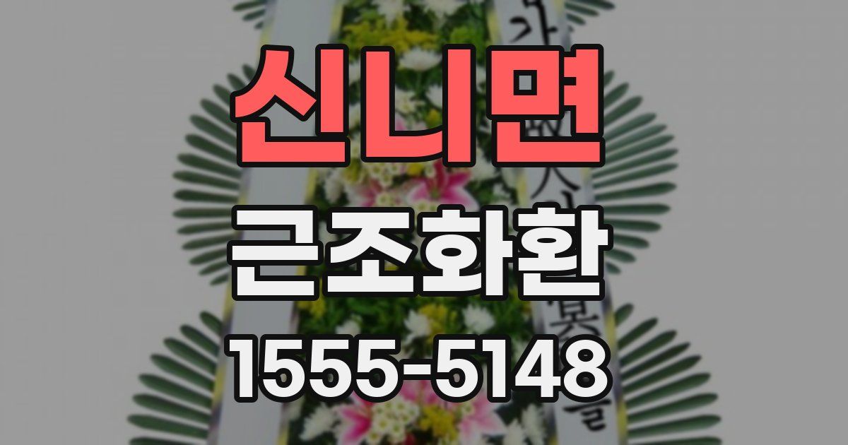 신니면 근조화환