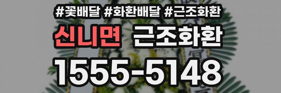 신니면 근조화환