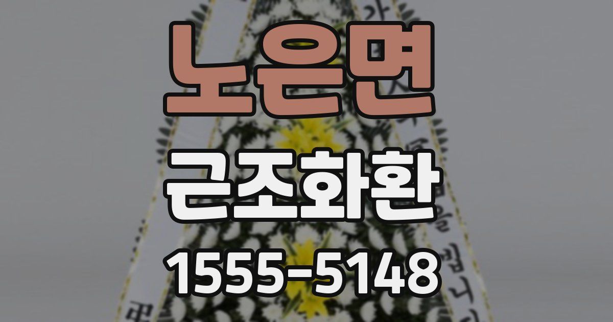 노은면 근조화환