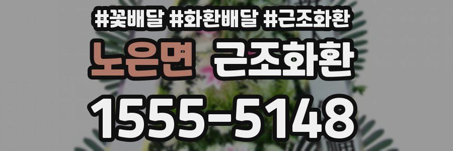 노은면 근조화환