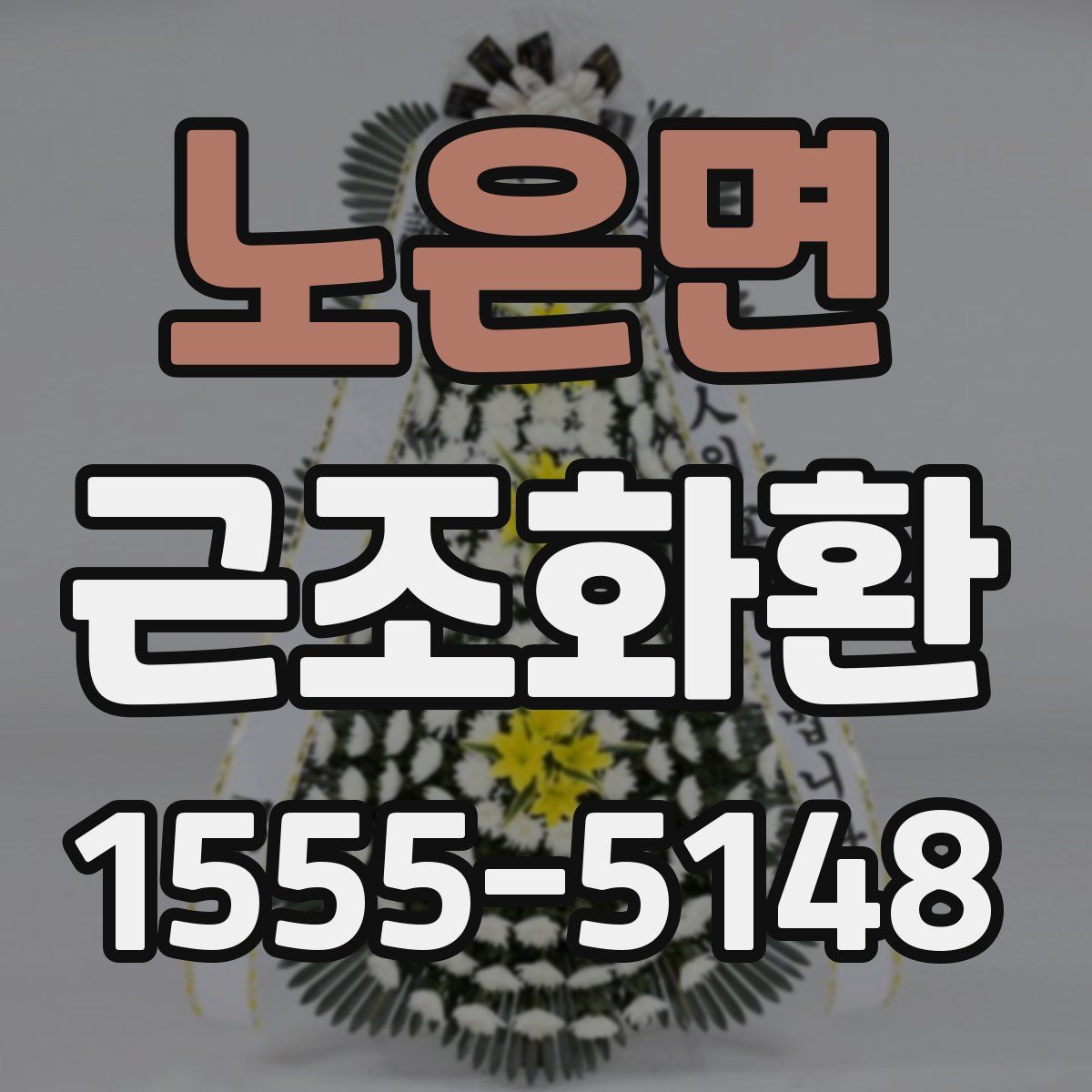 노은면 근조화환