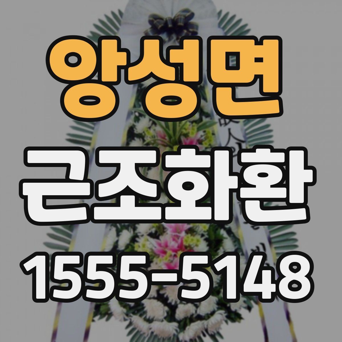 앙성면 근조화환 사이즈와 문구 배치가 달라지는 이유