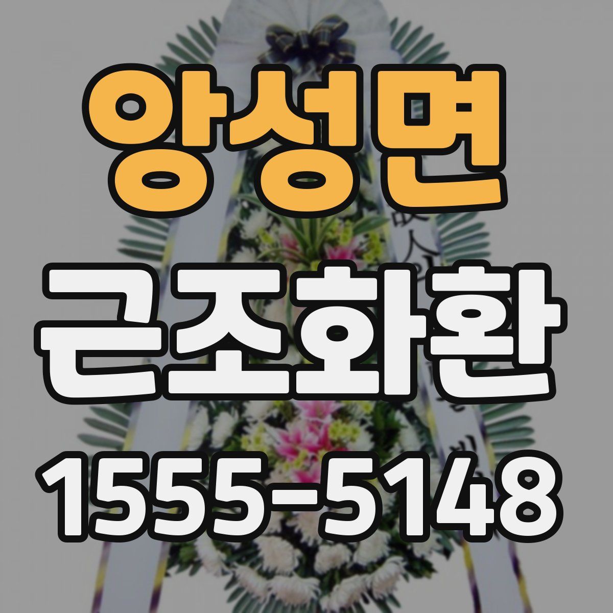 앙성면 근조화환