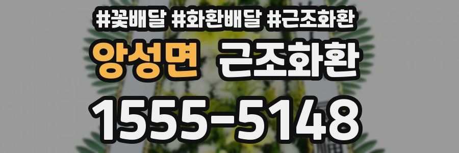 앙성면 근조화환