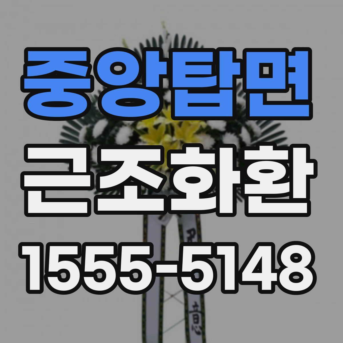 중앙탑면 근조화환