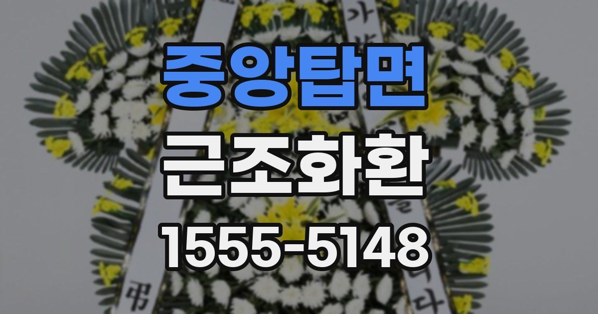 중앙탑면 근조화환