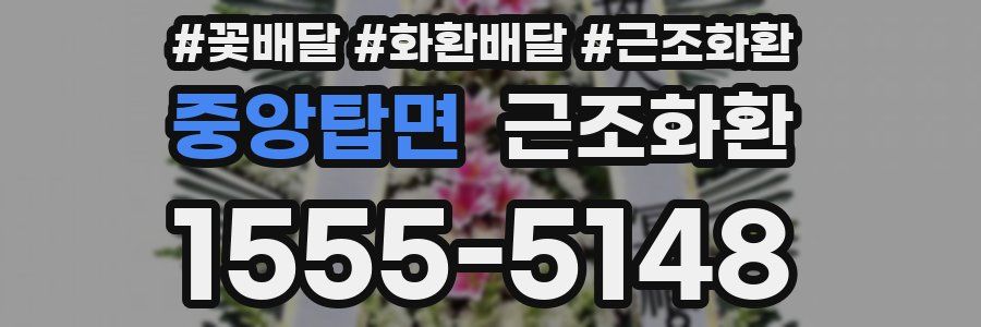 중앙탑면 근조화환