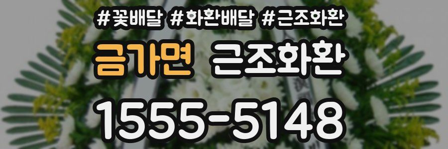 금가면 근조화환