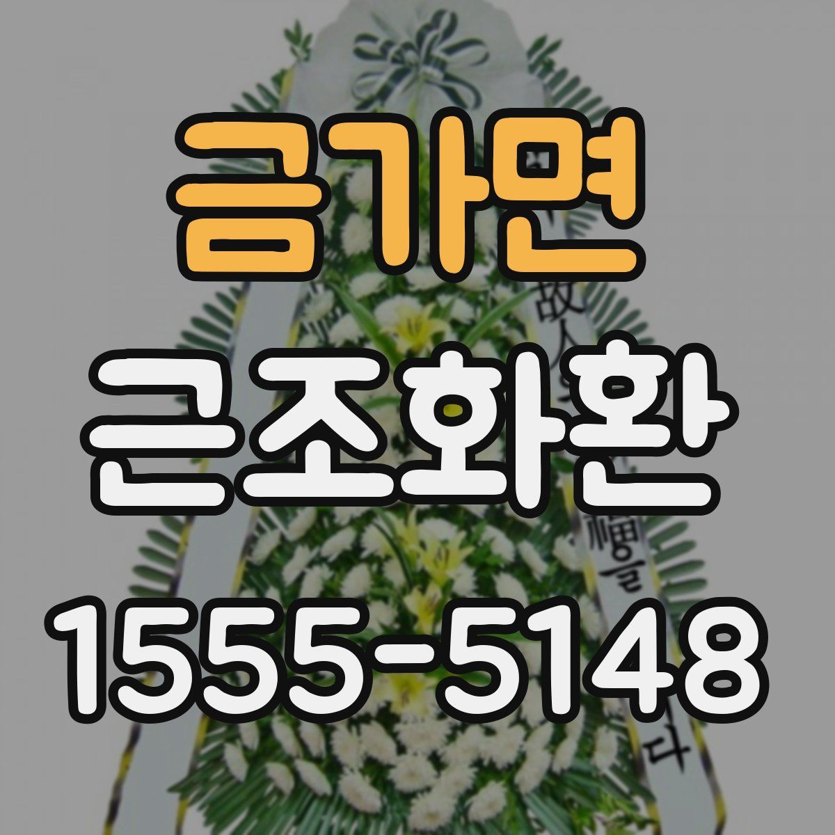 금가면 근조화환