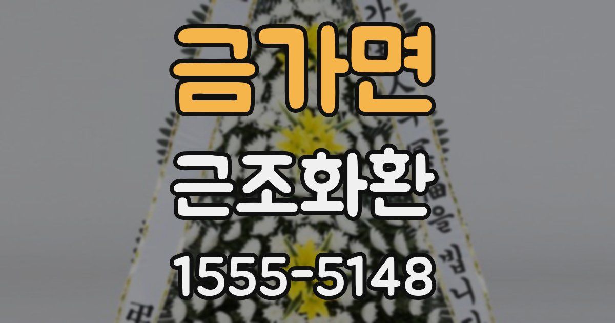 금가면 근조화환