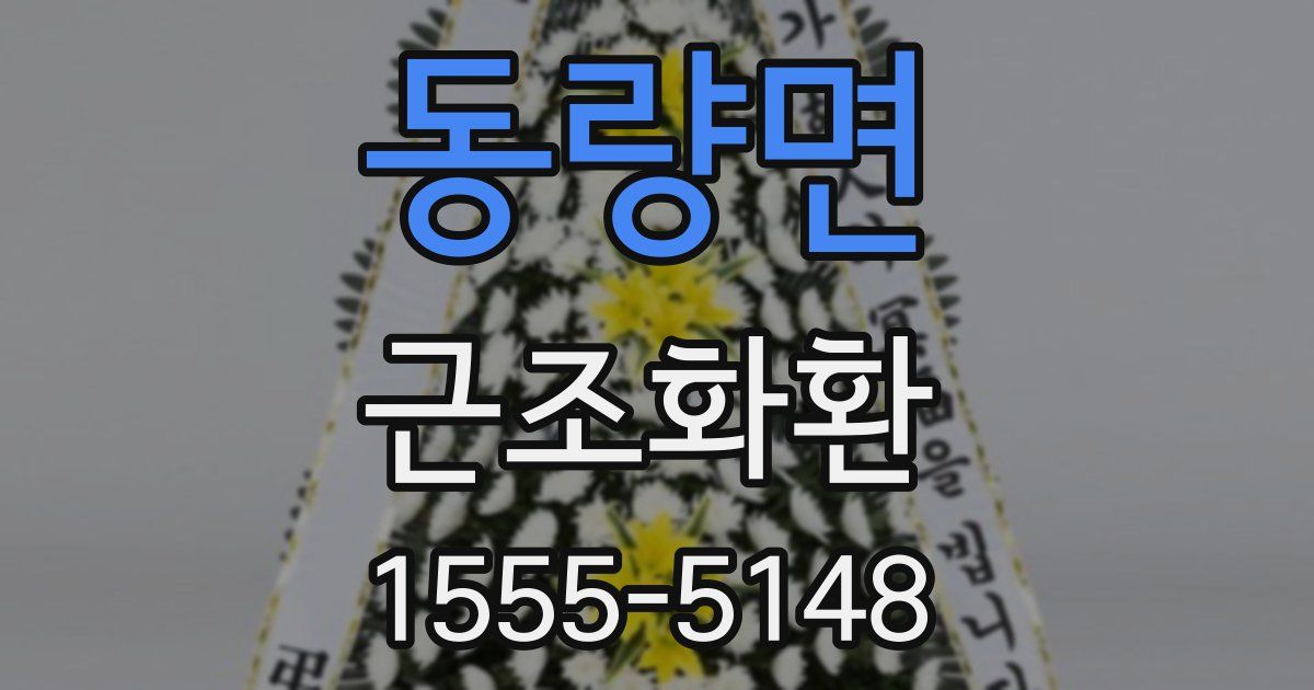 동량면 근조화환
