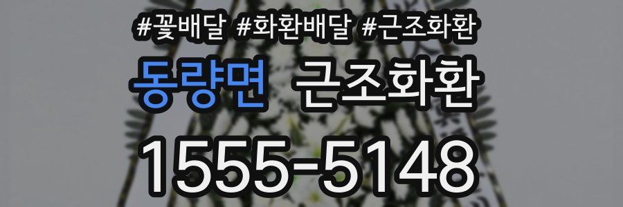 동량면 근조화환