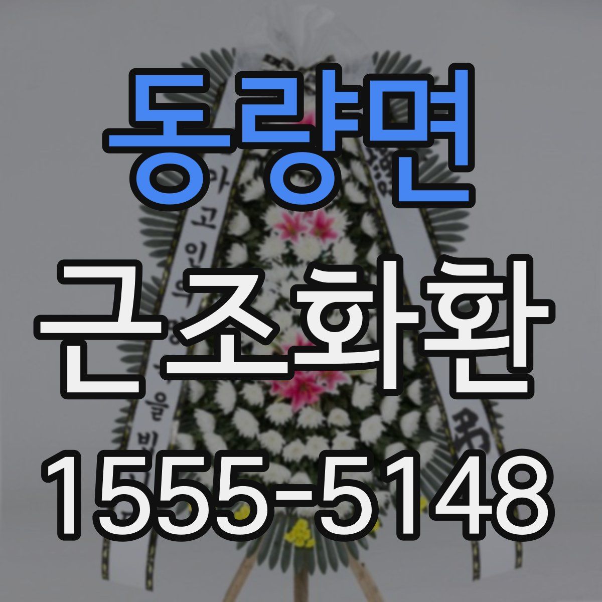 동량면 근조화환