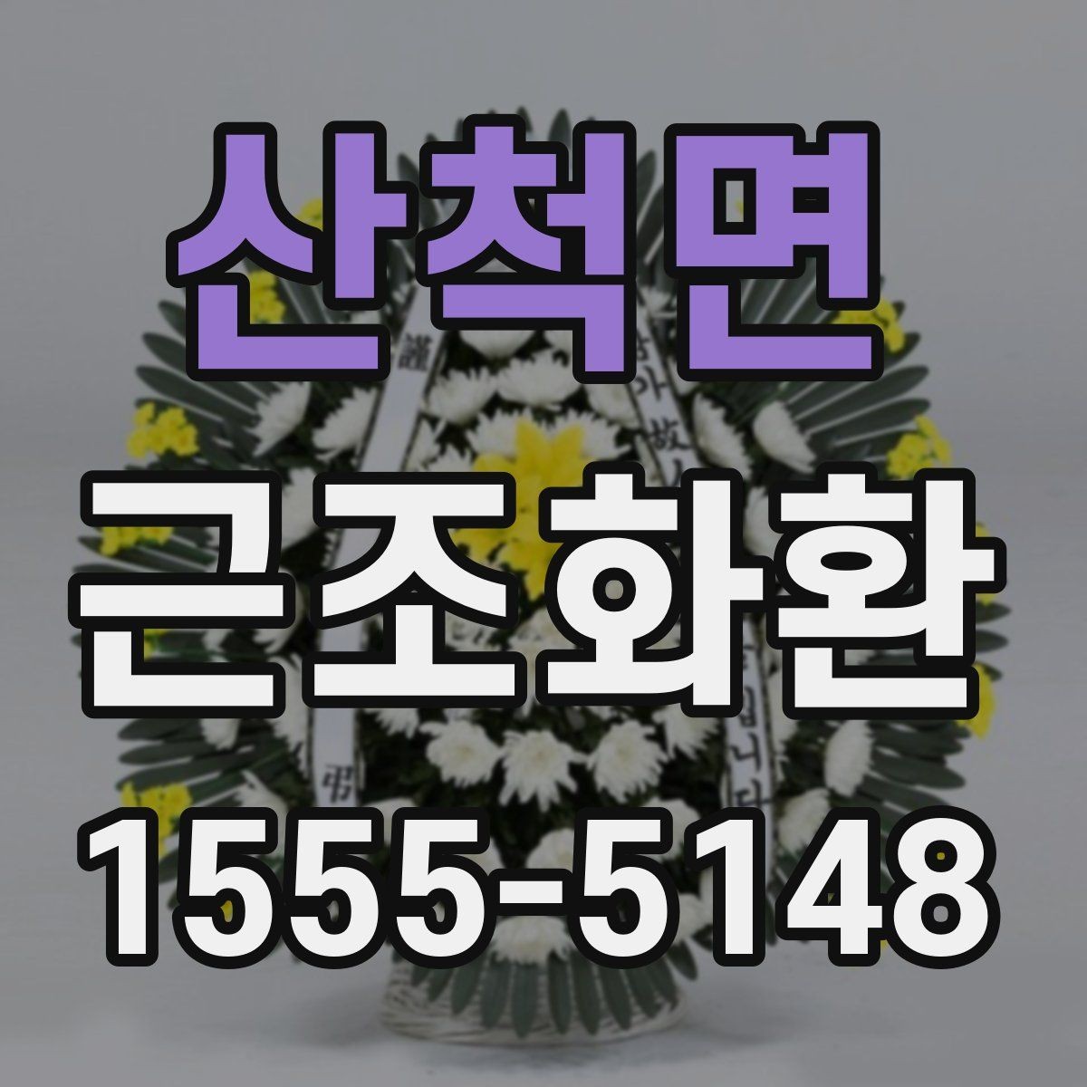 산척면 근조화환 주문 전 확인할 배송 범위와 설치 가능 시간