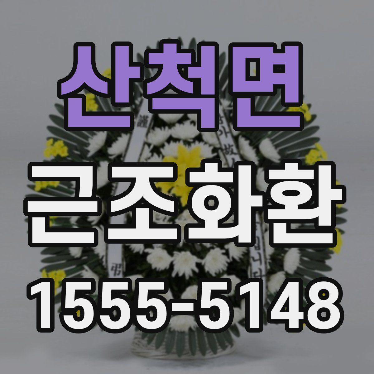 산척면 근조화환