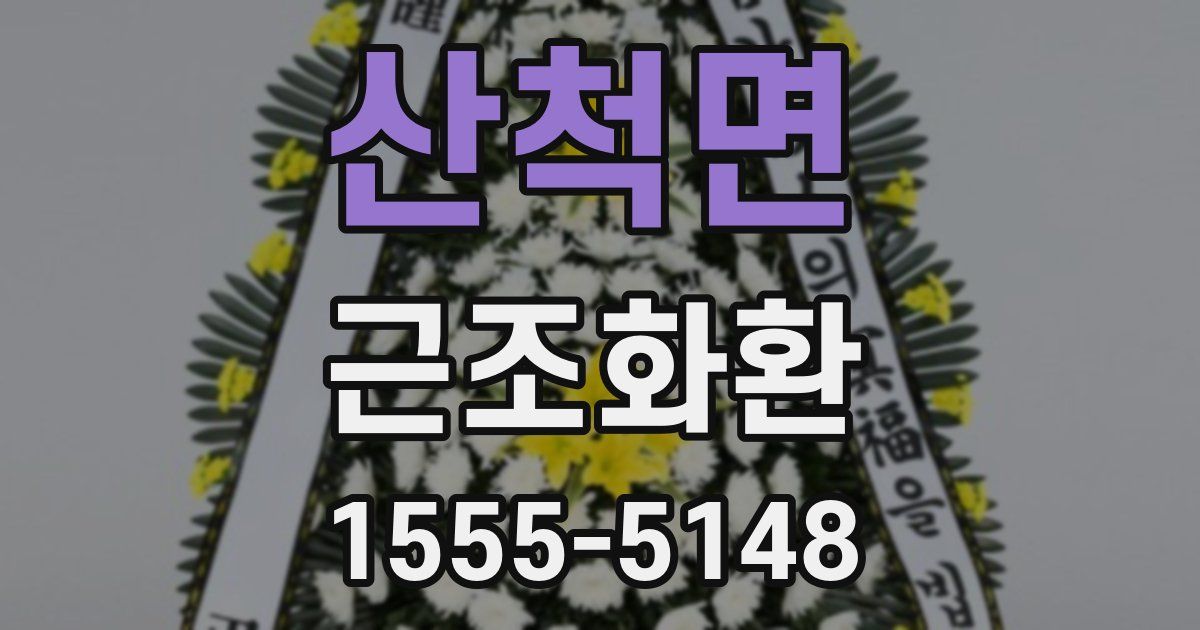 산척면 근조화환