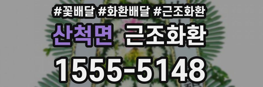 산척면 근조화환