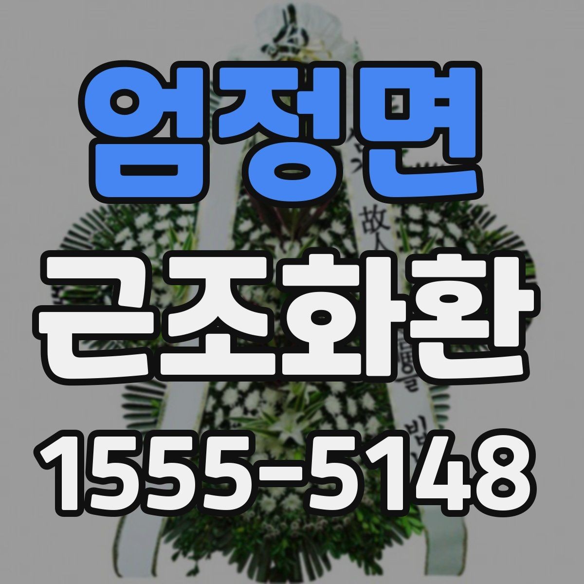엄정면 근조화환 처음 보내는 분을 위한 실용 안내