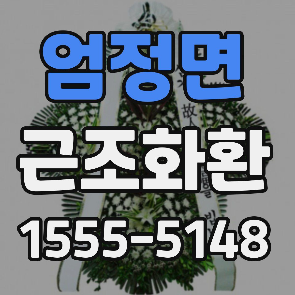 엄정면 근조화환