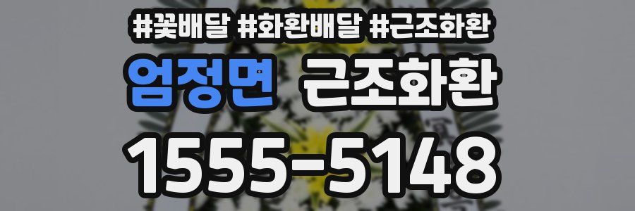 엄정면 근조화환