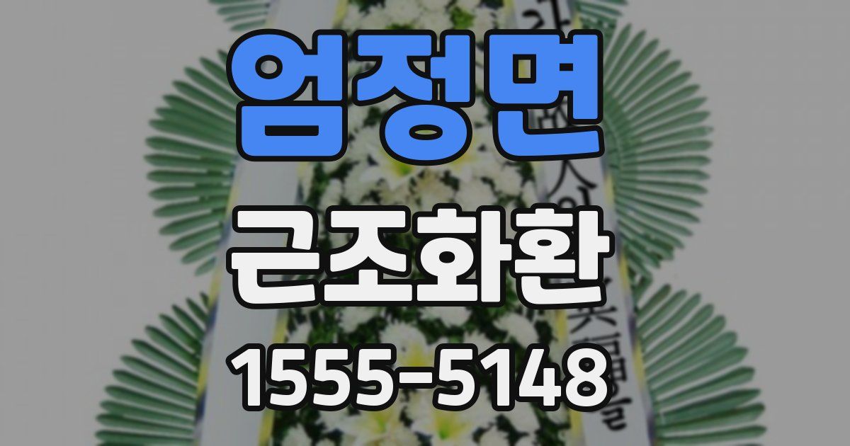엄정면 근조화환