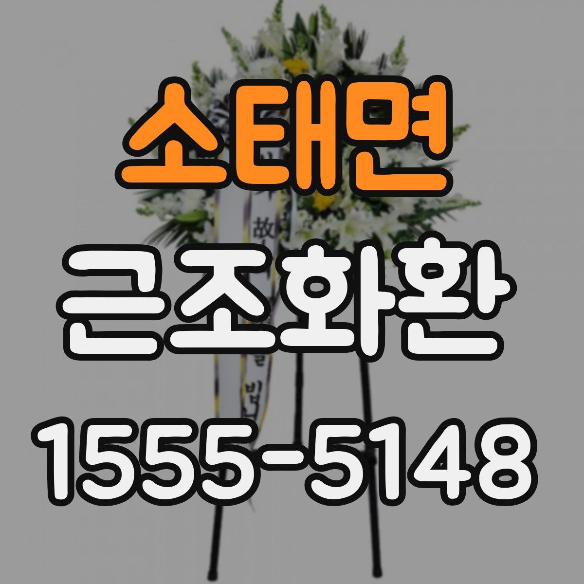 소태면 근조화환