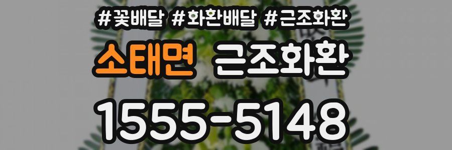 소태면 근조화환