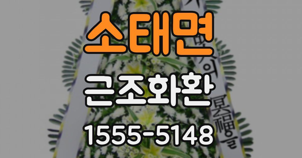 소태면 근조화환