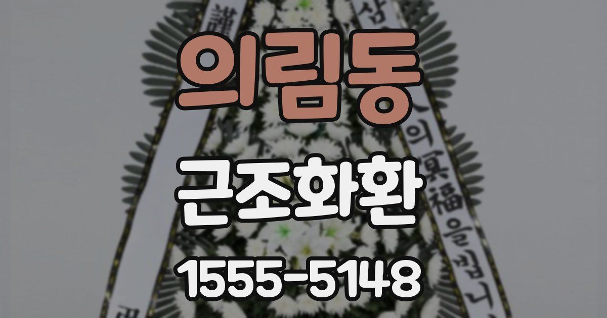 의림동 근조화환