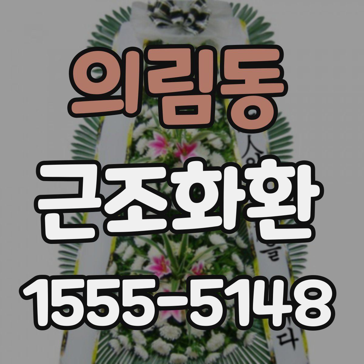 의림동 근조화환