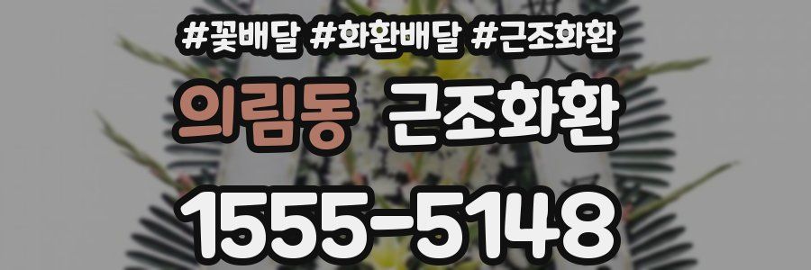 의림동 근조화환
