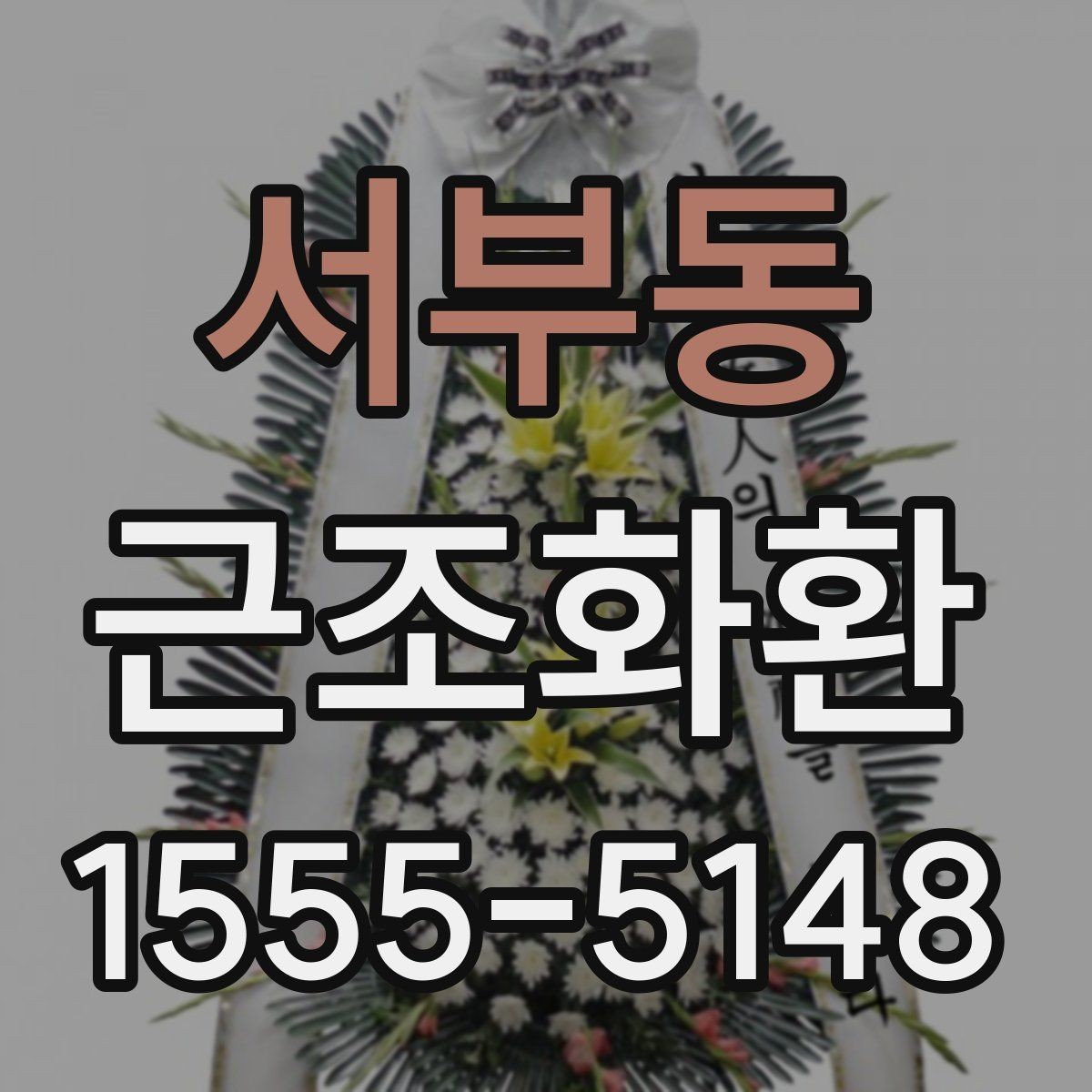 서부동 근조화환 지역 배송이 가능한 범위와 참고 사항