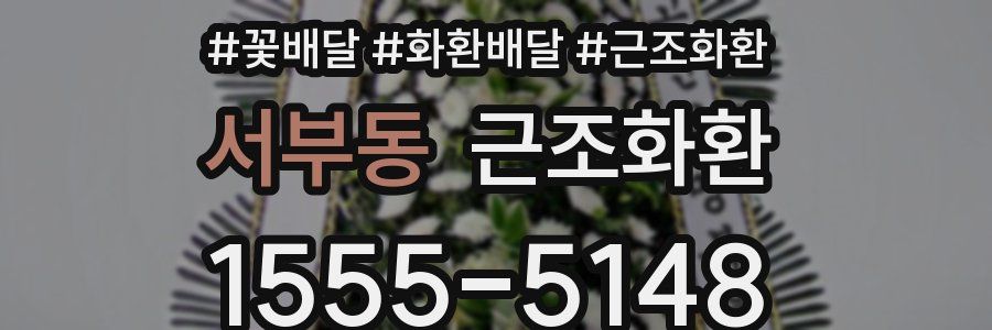 서부동 근조화환