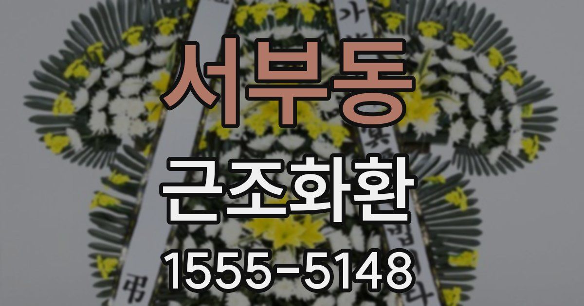 서부동 근조화환