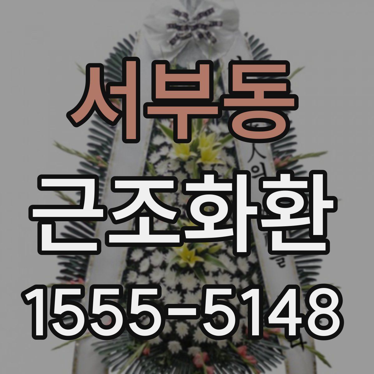 서부동 근조화환