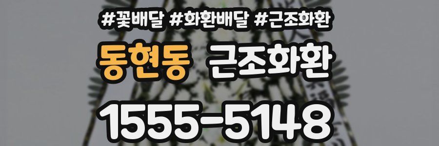 동현동 근조화환